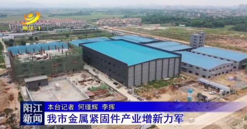 陽江電視臺報導(dǎo)史特牢新廠試產(chǎn)情況