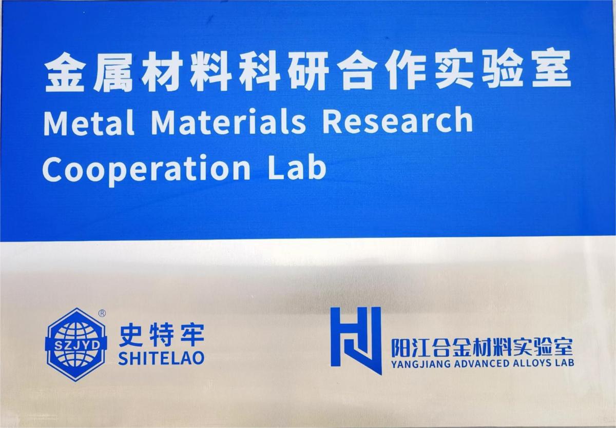 陽江合金材料實試驗室聯(lián)合合作