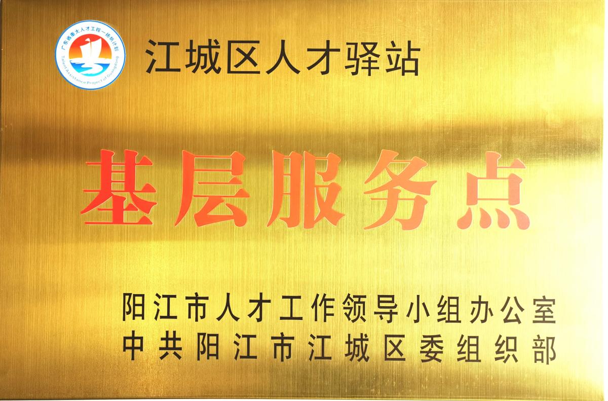 江城區(qū)政府人才驛站服務(wù)點