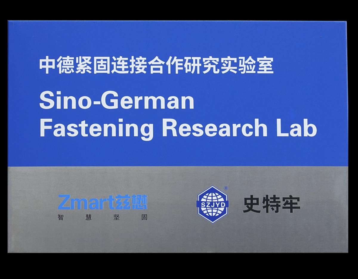 中德合作緊固聯(lián)接工程應(yīng)用試驗室